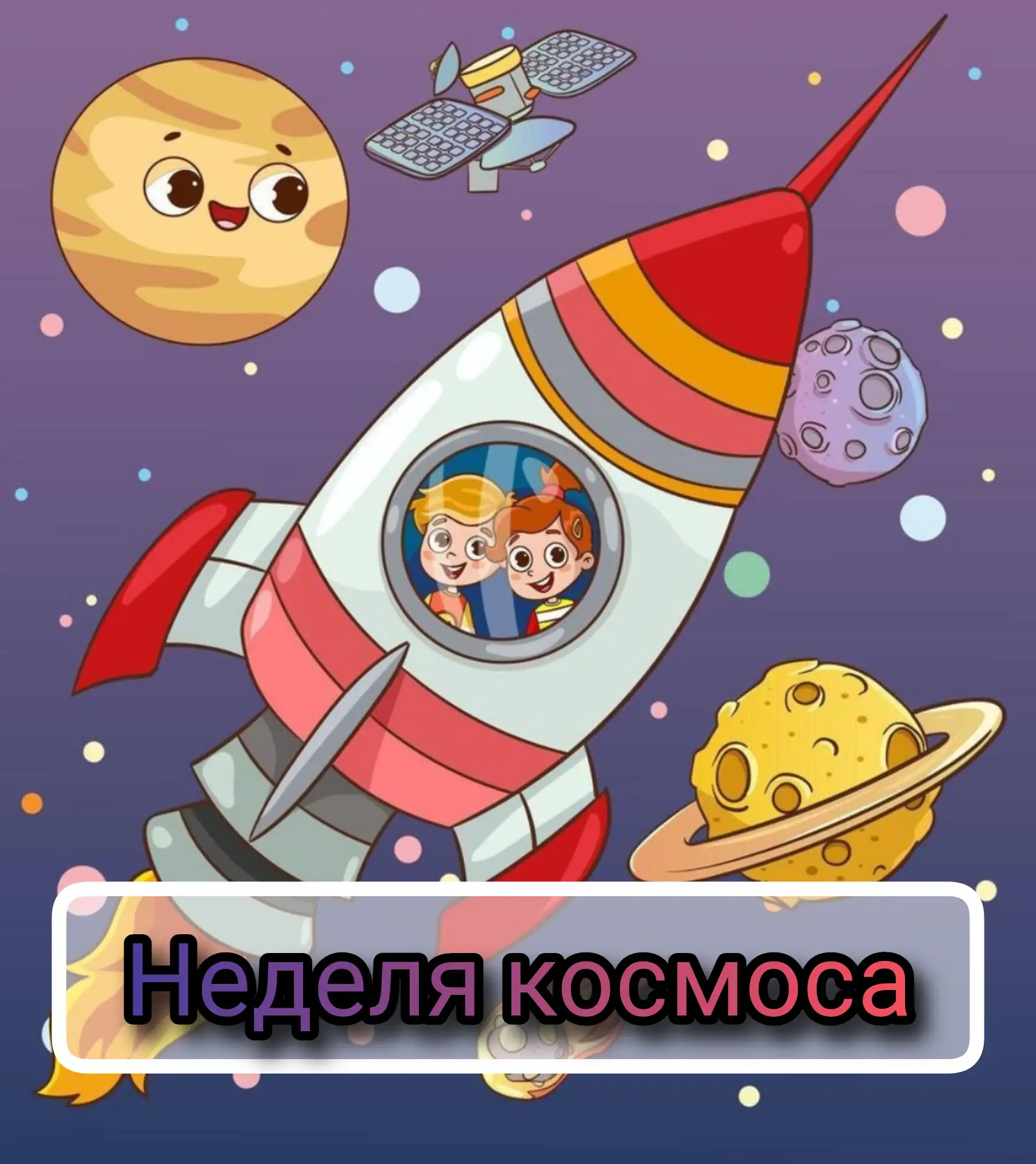 Готовьтесь отправиться в невероятное космическое путешествие вместе с нами! 👾

Следующая неделя в н