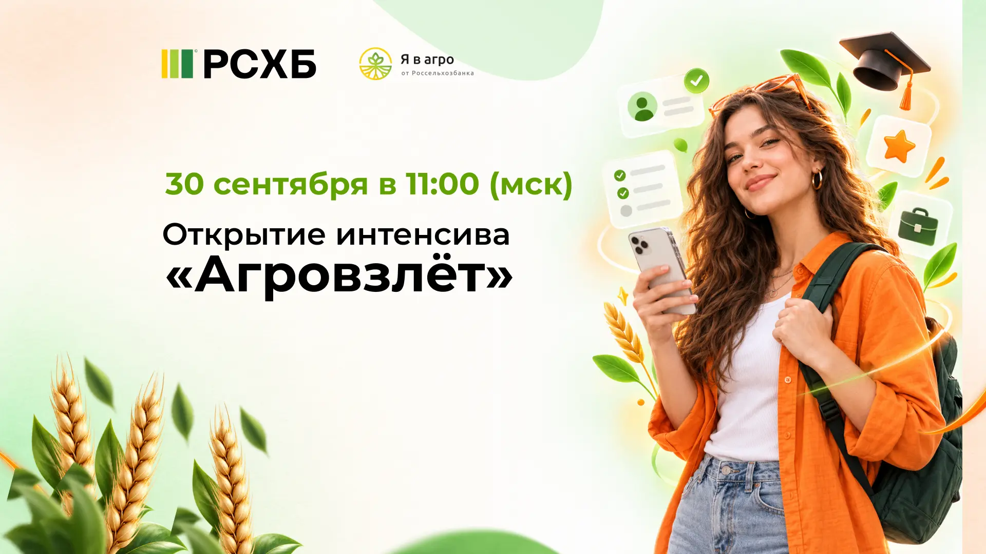 30 сентября в 11:00 (мск) открываем образовательный интенсив «Агровзлёт» для студентов ...