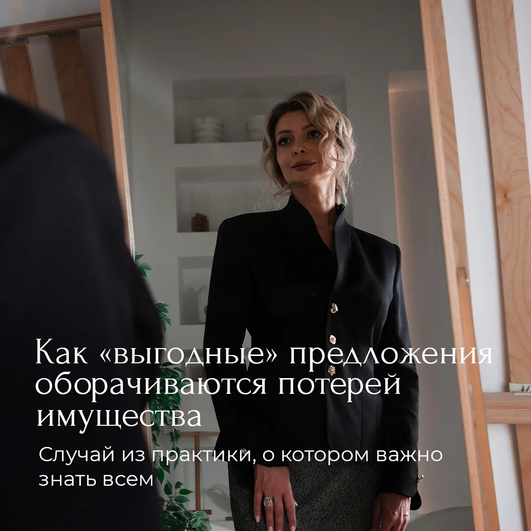 ⛔ ОСТОРОЖНО: "ВЫГОДНЫЕ" ПРЕДЛОЖЕНИЯ ПО СПИСАНИЮ ДОЛГОВ МОГУТ ОБЕРНУТЬСЯ ПОТЕРЕЙ ИМУЩЕСТВА

Сегодня