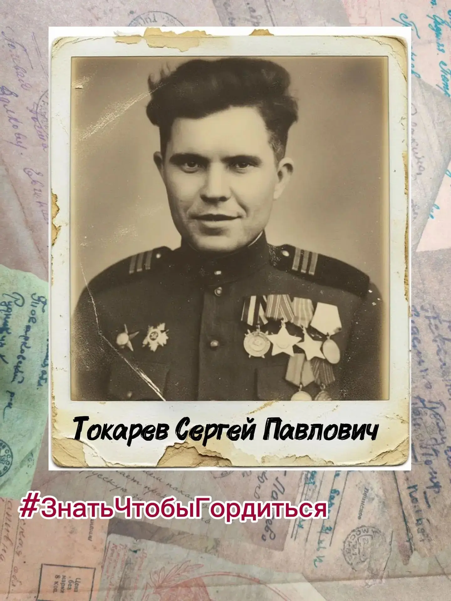 #ЗнатьЧтобыГордиться 
✨А вы знаете, что в нашем городе Липки жил Токарев Сергей Павлович - полный ка