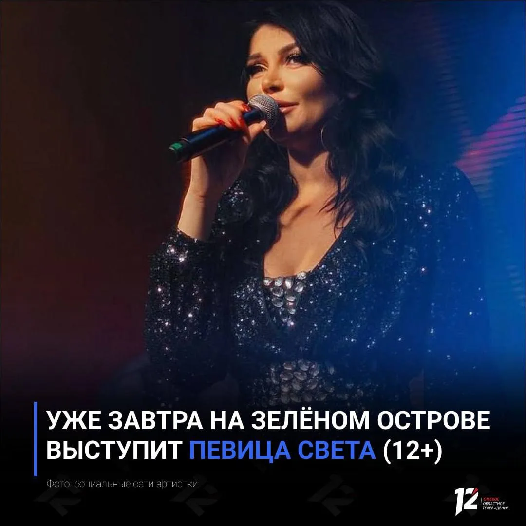 🎶 Уже завтра на Зелёном острове выступит певица Света (12+)