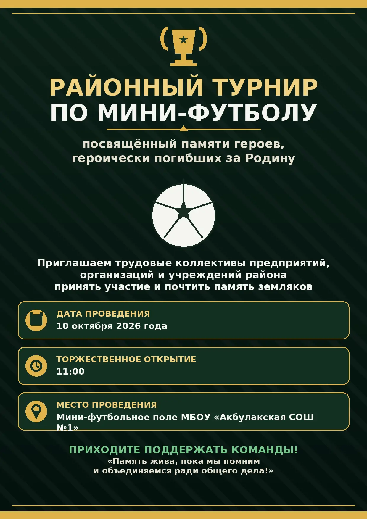 🏆 Приглашаем на районный турнир по мини-футболу!