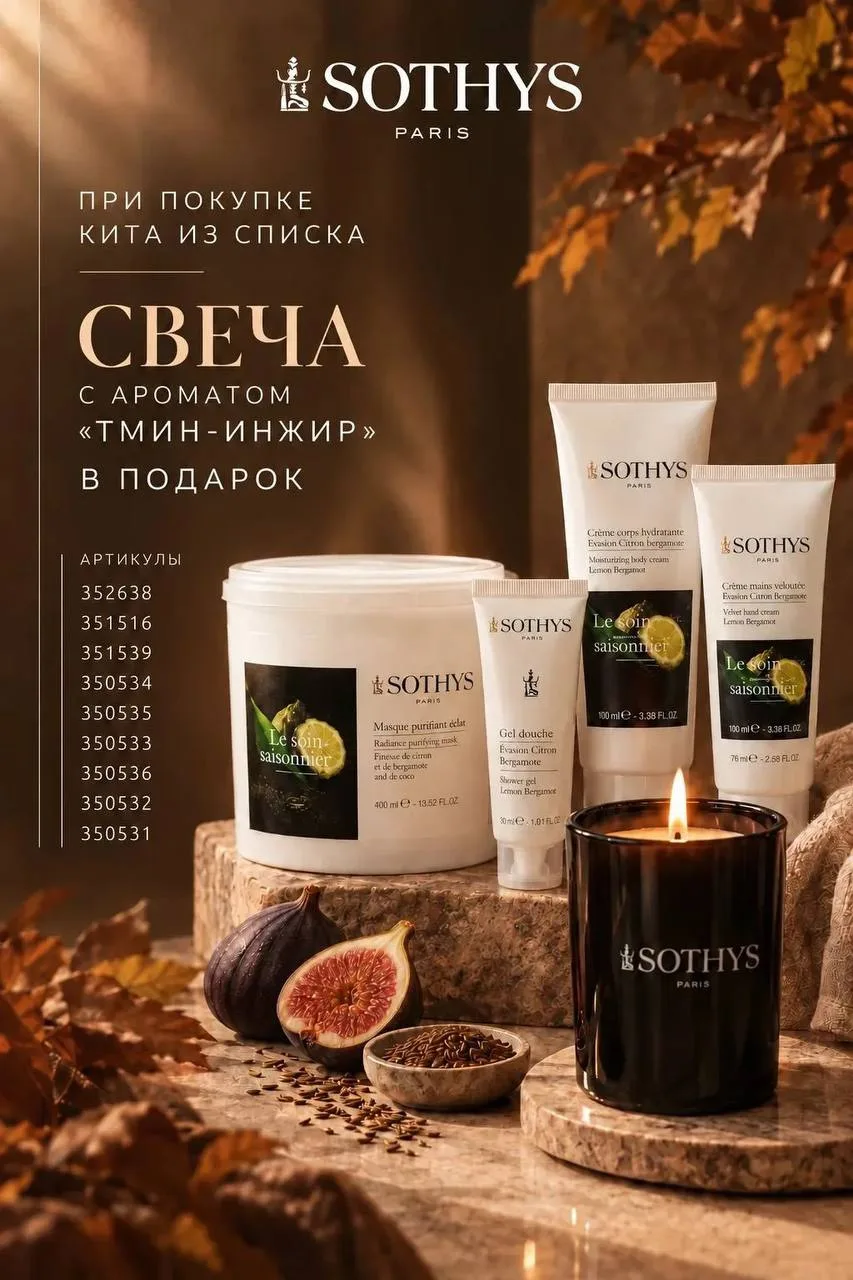 🎁 Коллеги, мы к вам с приятным подарком от Sothys