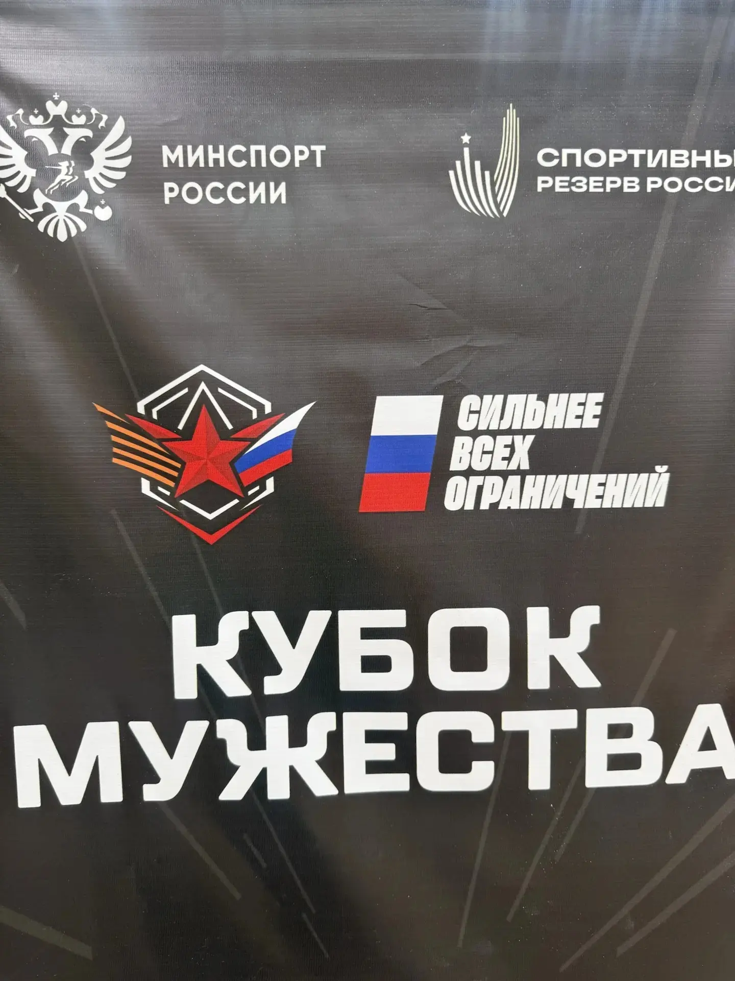 🇷🇺 «Кубок Мужества»: вместе с героями! 🇷🇺  Прямо сейчас активисты Совета Первых нашей школы с гордос