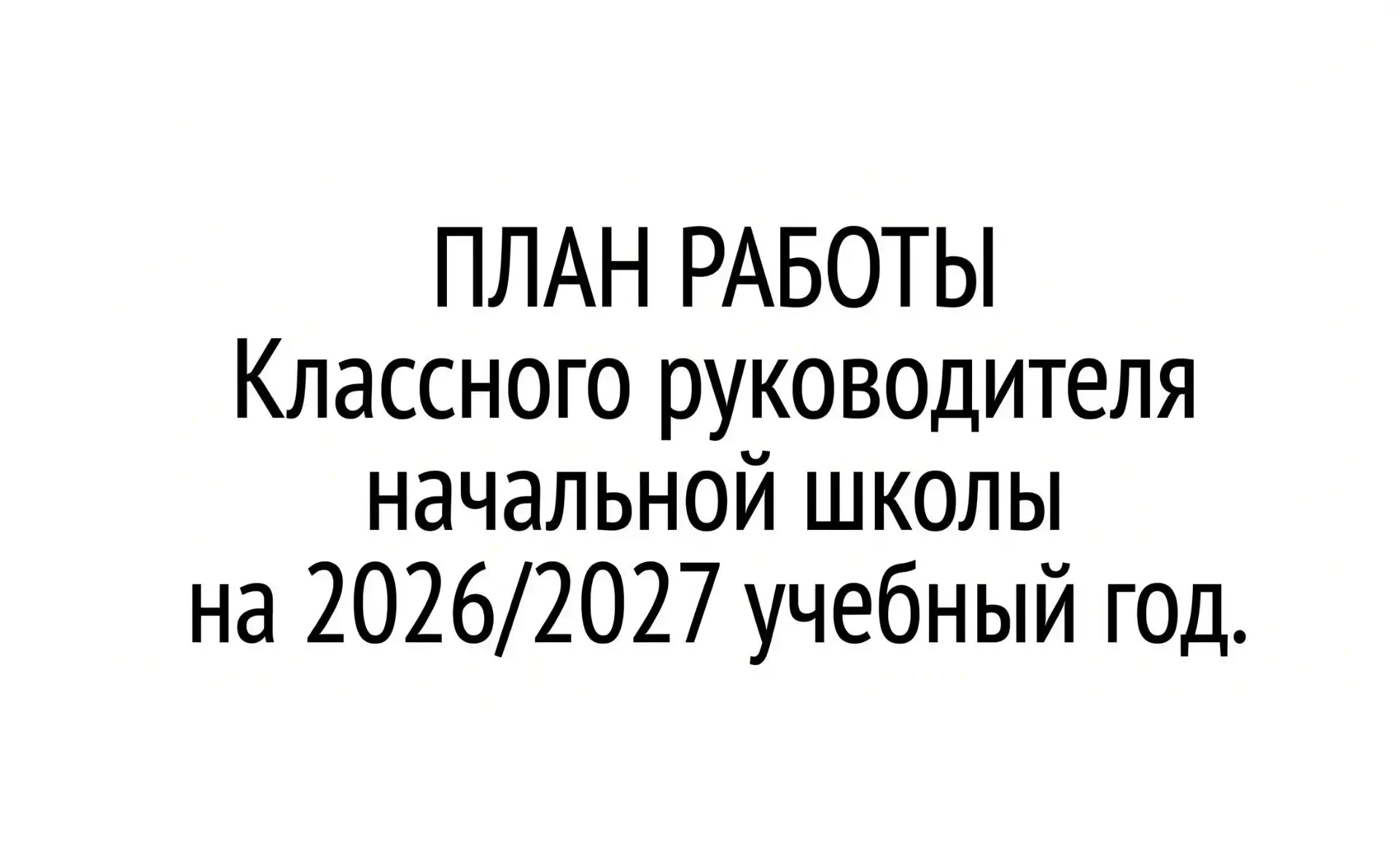 ПЛАН РАБОТЫ подробный