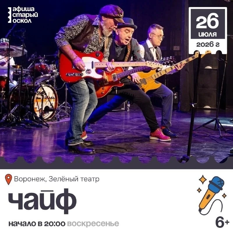 🎤 Концерт «Чайф» 6+

Рок-группа «Чайф» известна нетленным регги-хитом про неудачи ямайских футболис
