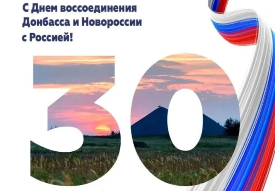🇷🇺30 сентября мы отмечаем новый для нашей страны праздник – День воссоединения Донецк...
