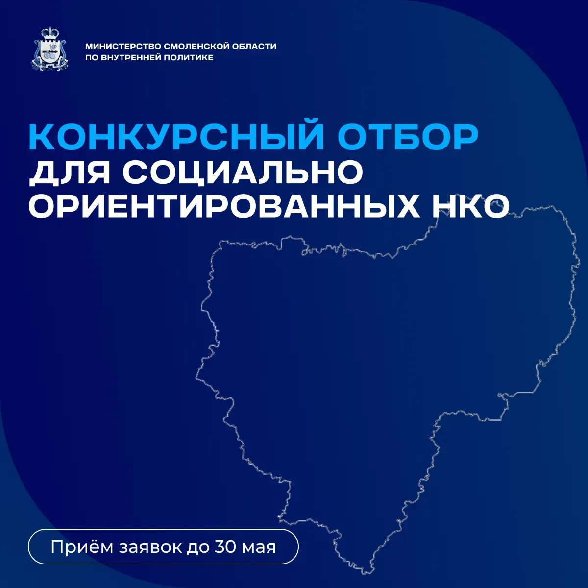 В Смоленской области стартовал конкурсный отбор для социально ориентированных НКО