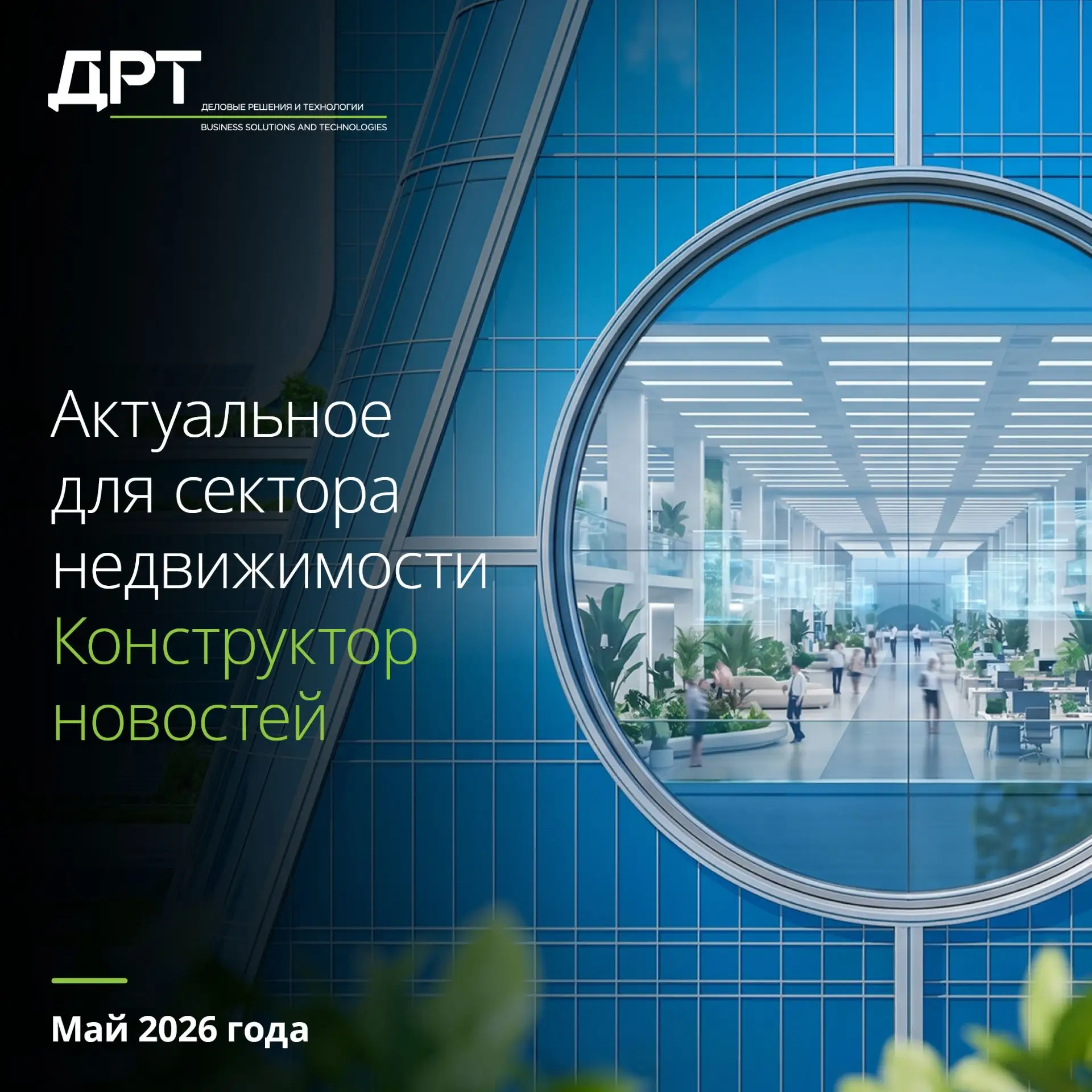 Что изменилось для строительной отрасли и рынка недвижимости в мае