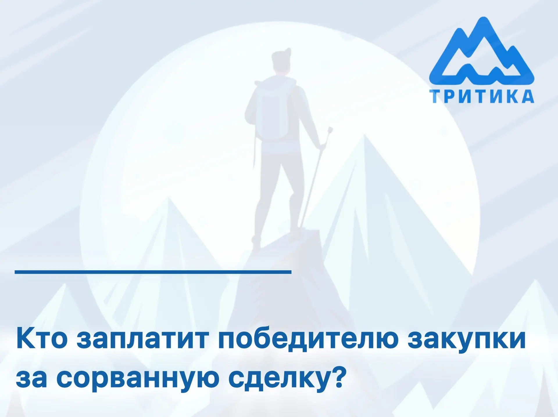 Если вы выиграли тендер, оформили банковскую гарантию, а заказчик или контролеры отмени...