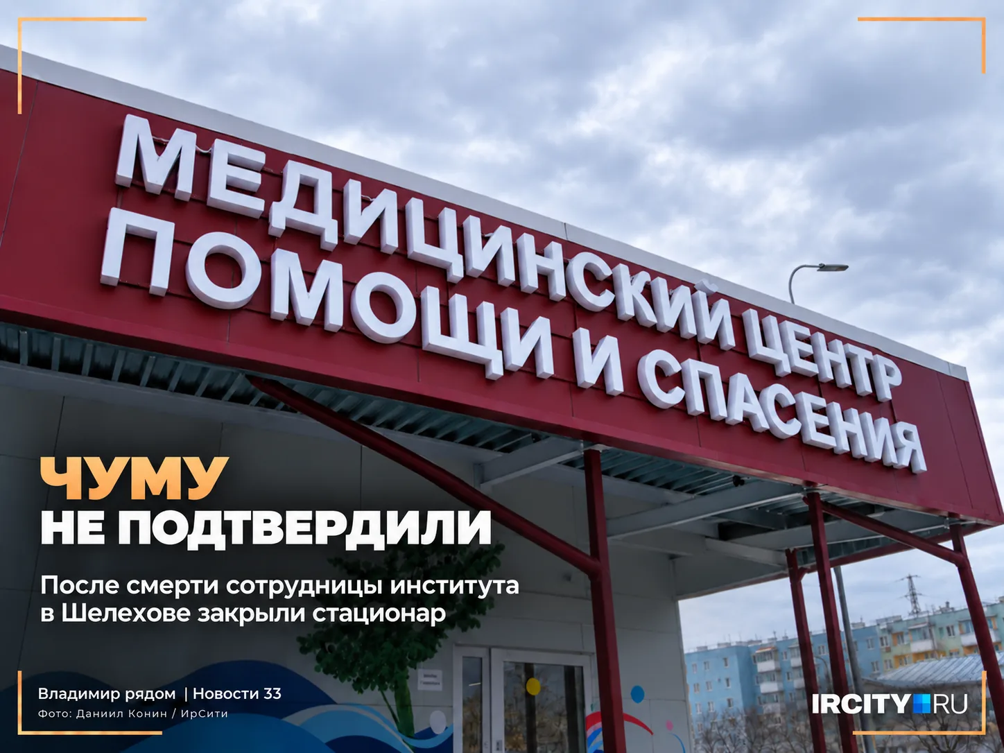 🏥 В Шелехове после смерти сотрудницы противочумного института закрыли стационар районн...