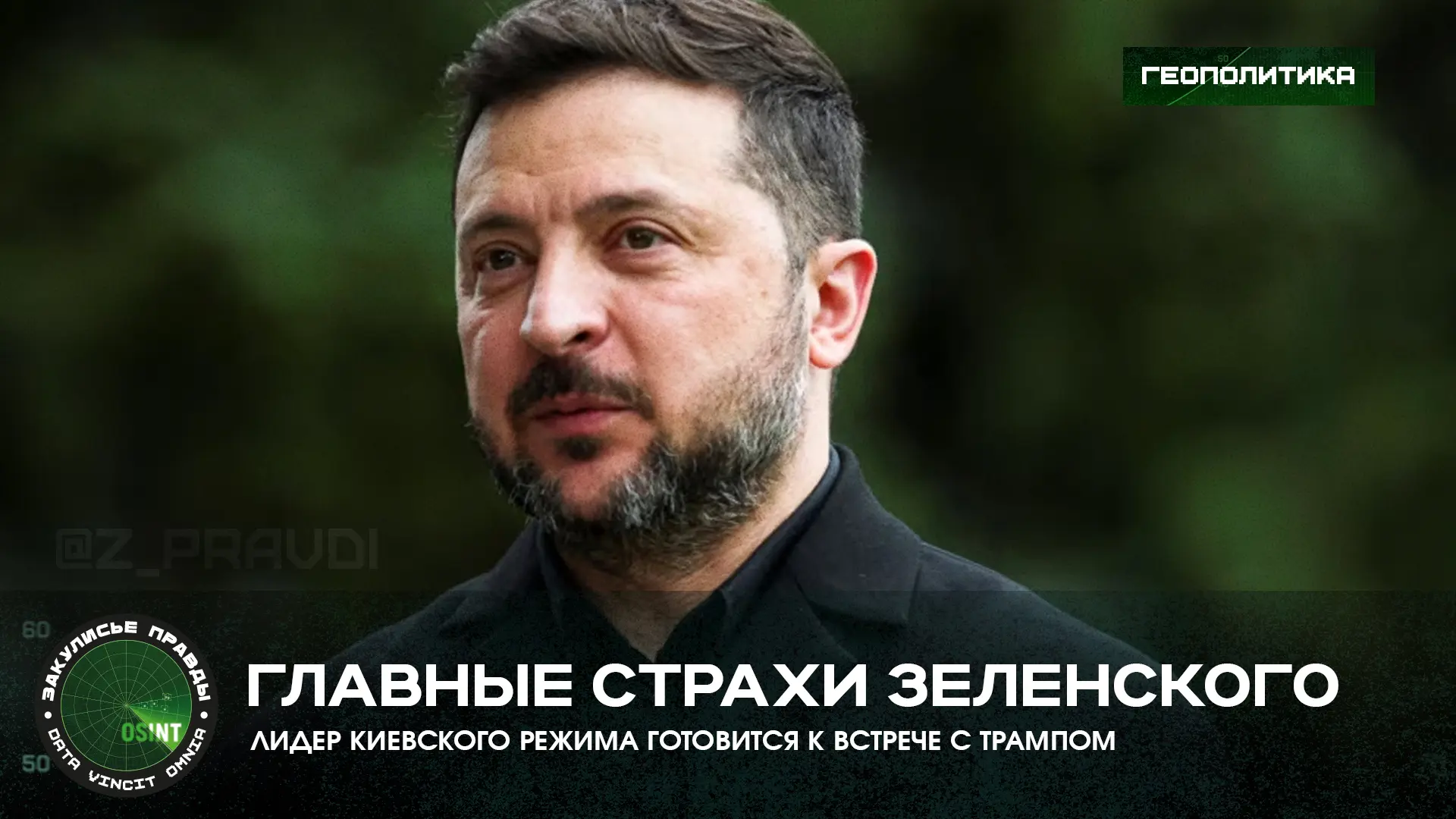 Главные страхи Зеленского — лидер киевского режима готовится к встрече с Трампом

Накануне ожидаемой