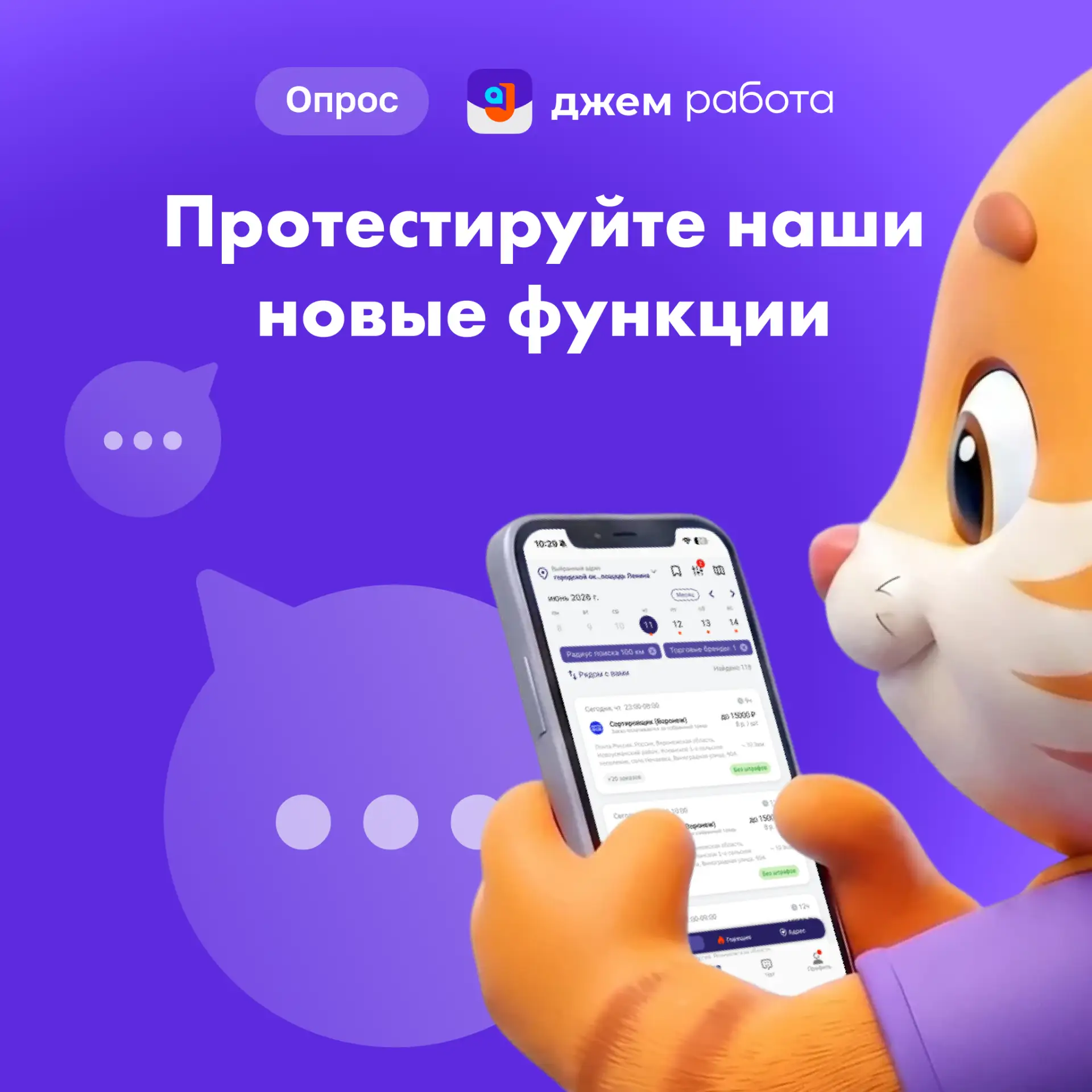 🧡 Сделайте «Джем Работу» еще лучше! 

Ищем пользователей для тестирования новых функций в приложени