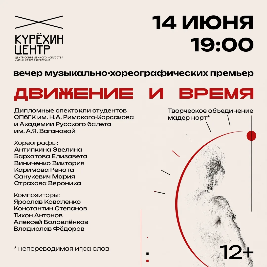Вечер музыкально-хореографических премьер «Движение и время» в Центре имени Сергея Курё...