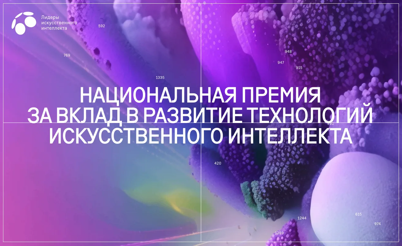 Национальная премия «Лидеры искусственного интеллекта»