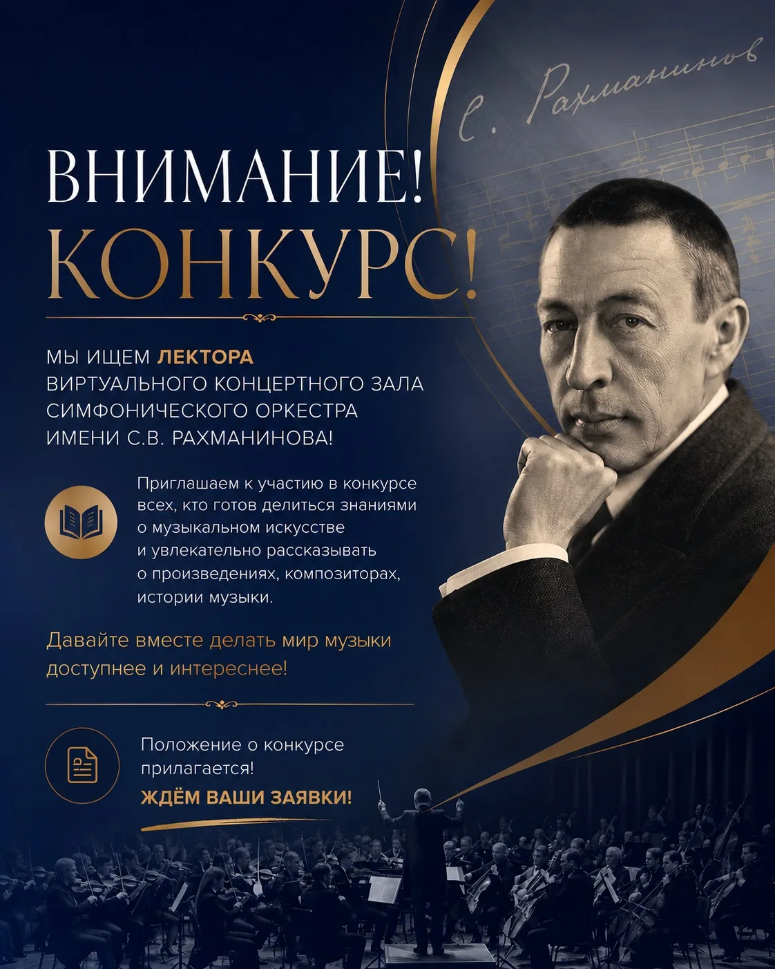 Внимание!  Конкурс! 

Мы ищем лектора виртуального концертного зала симфонического оркестра имени С.