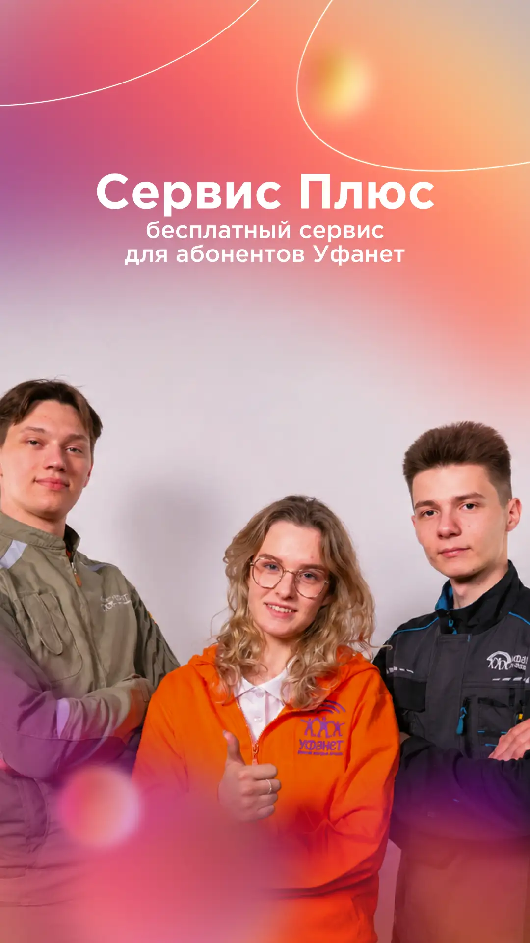 С заботой об абонентах! 🧡

Мы знаем, что не всегда легко настроить Wi-Fi, кабельное телевидение или