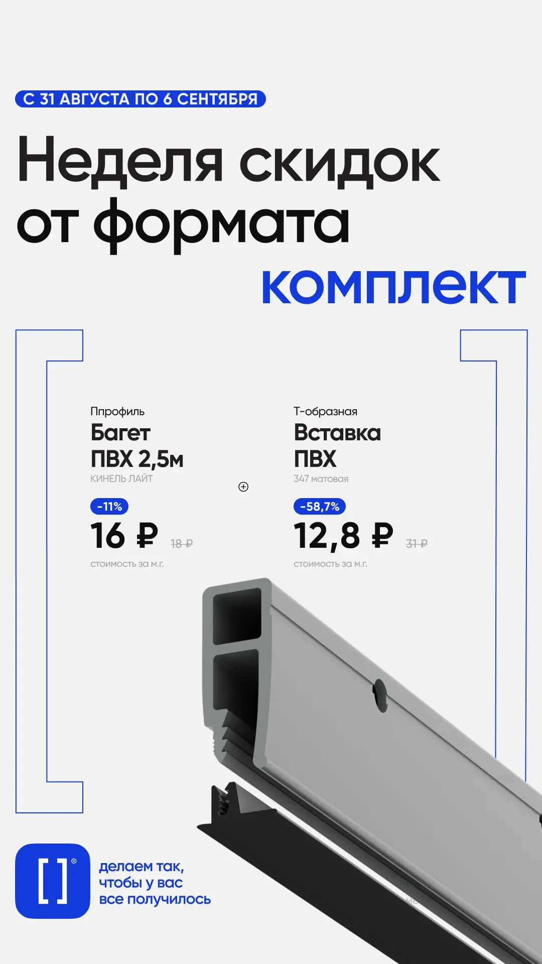 Только с 31.08 по 06.07!