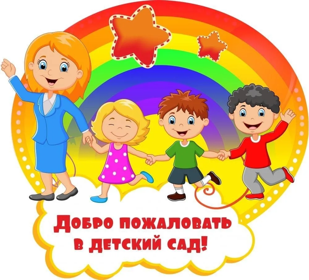 ОБЪЯВЛЕНИЕ ОБ ОТКРЫТИИ ДЕТСКОГО САДА ПОСЛЕ РЕМОНТА!

Уважаемые родители!
С радостью сообщаем Вам, чт