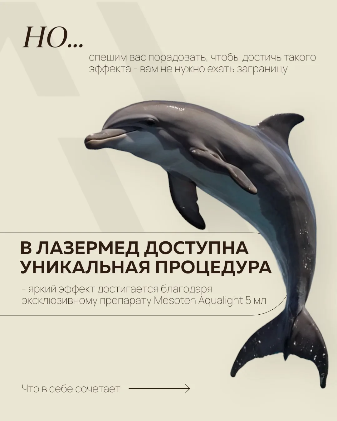 Дельфинья кожа уже здесь!🐬