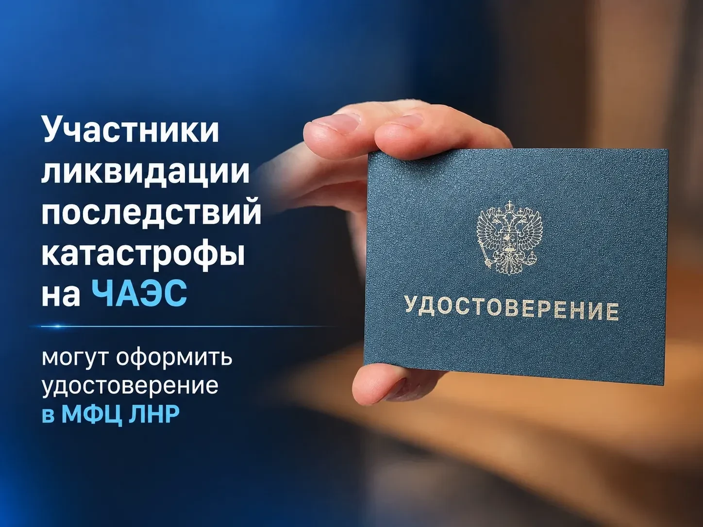 Процесс оформления удостоверений ликвидаторов ЧАЭС стал доступнее