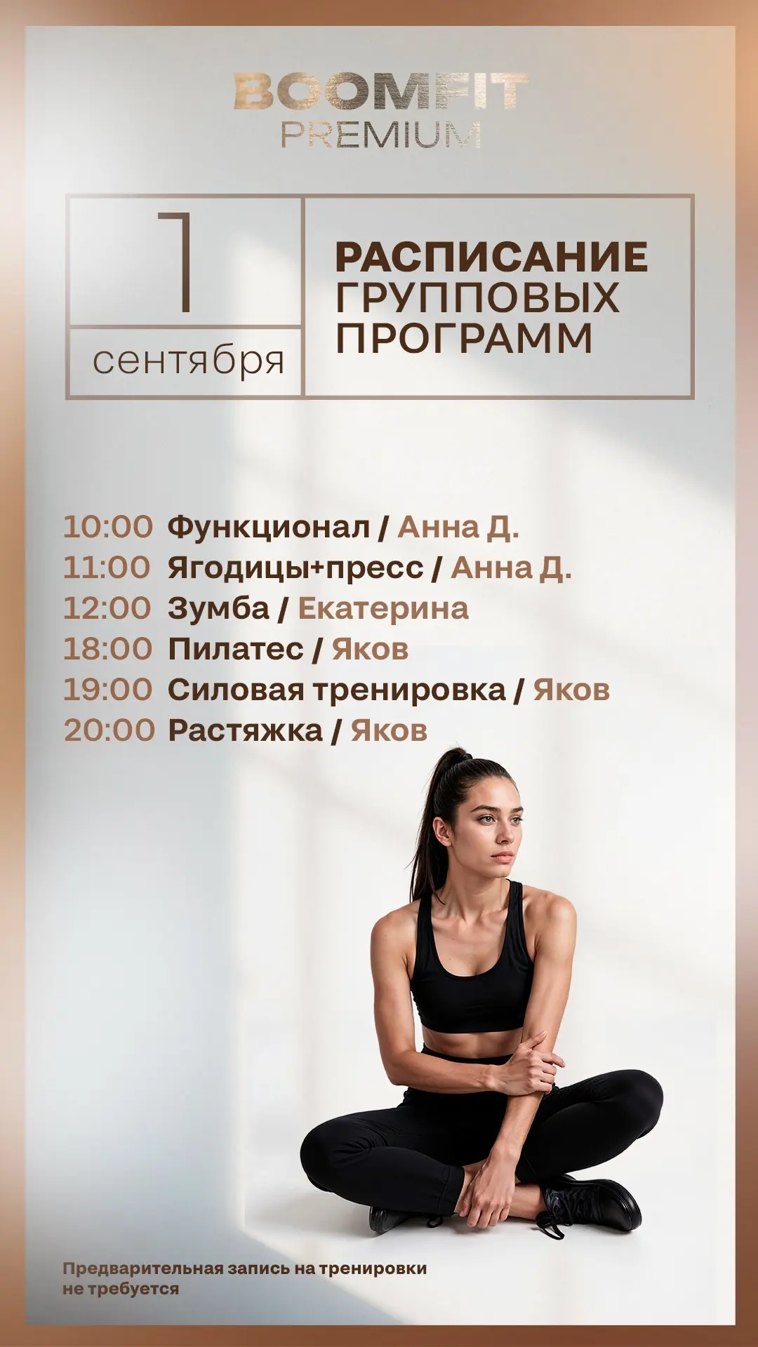 Актуальное расписание групповых программ в BOOMFIT PREMIUM на завтра — вторник, 1 сентя...