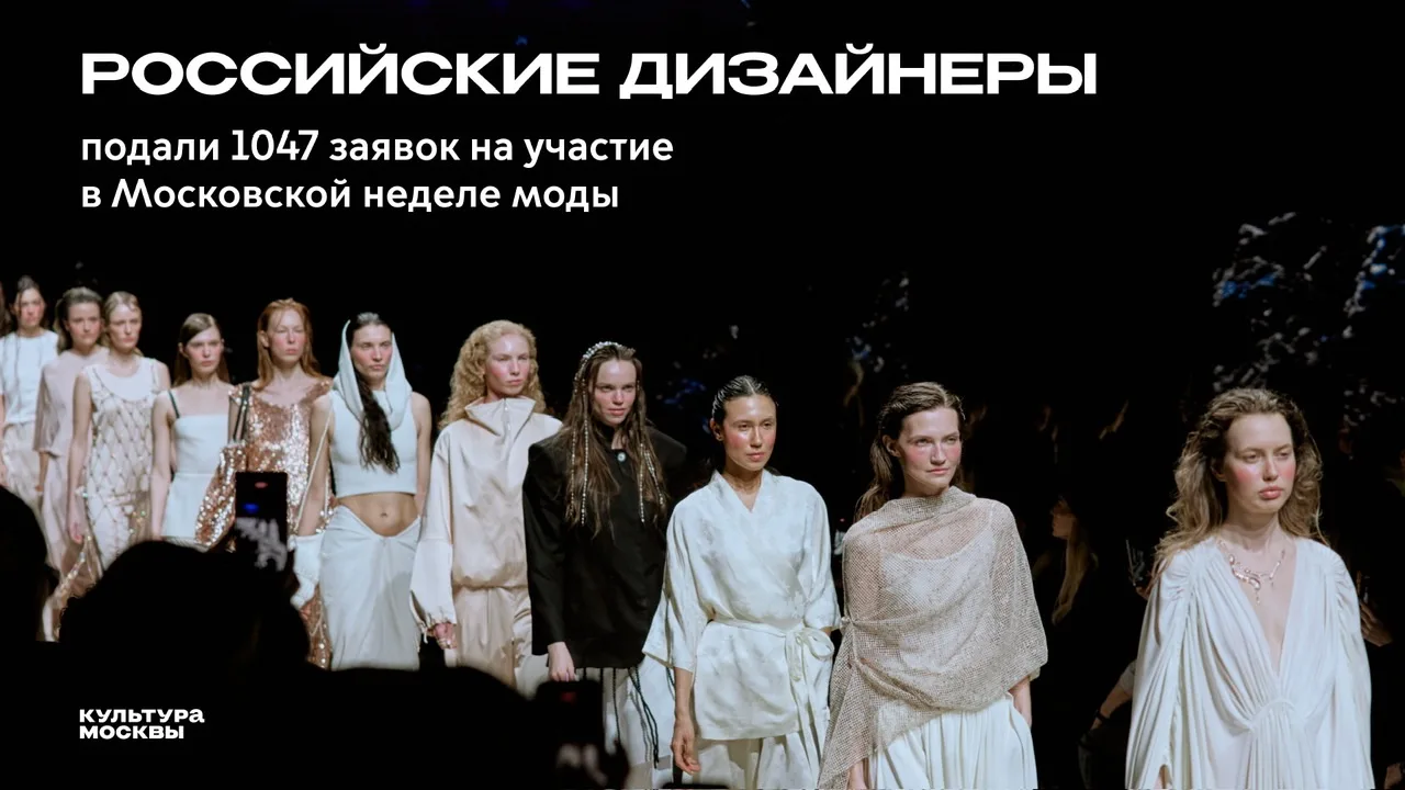 Российские дизайнеры подали 1047 заявок на участие в Московской неделе моды. Примерно п...