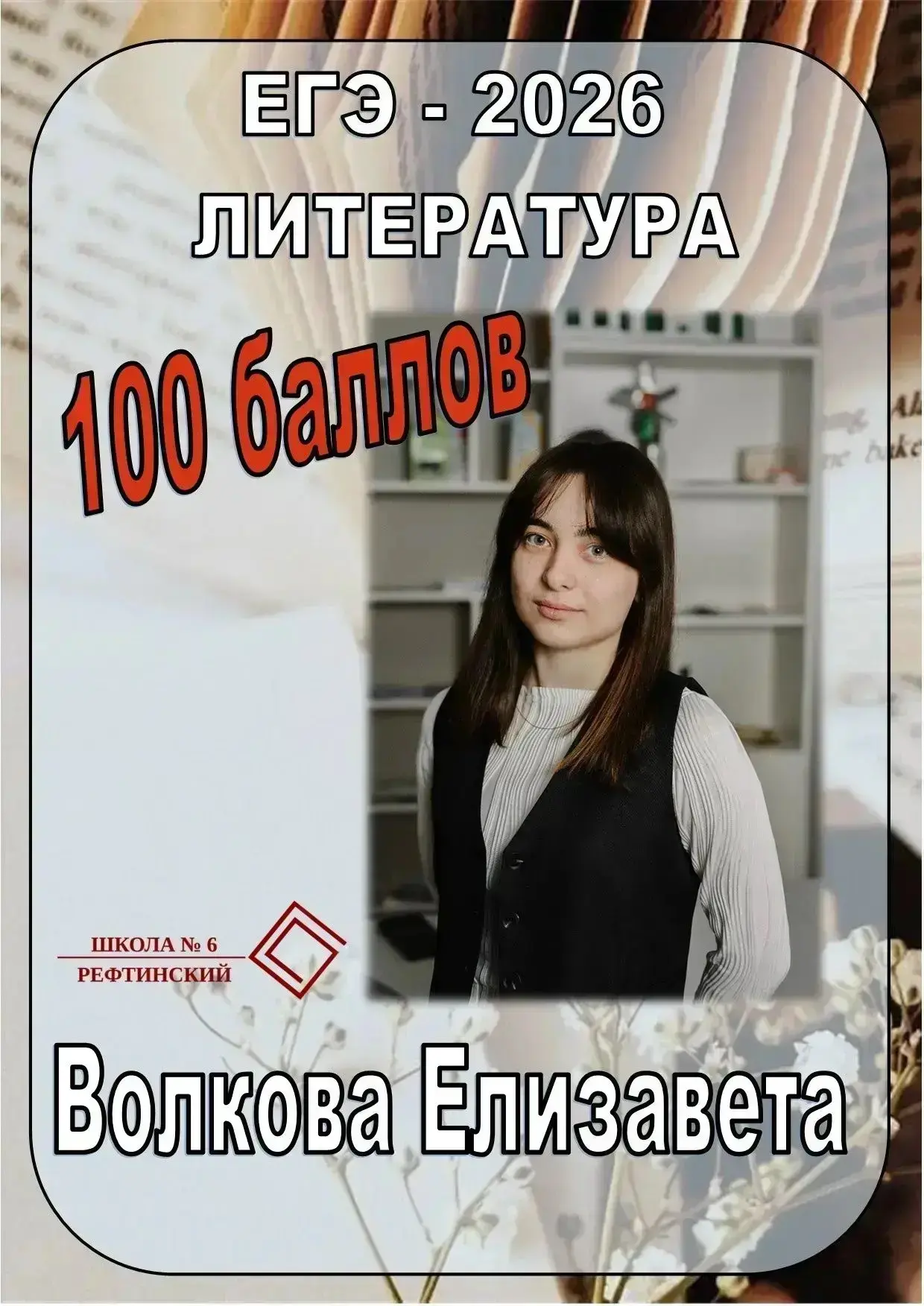 Выпускница школы №6 сдала ЕГЭ на 100 баллов! 🔥

Елизавета Волкова сдала ЕГЭ по литературе на максим
