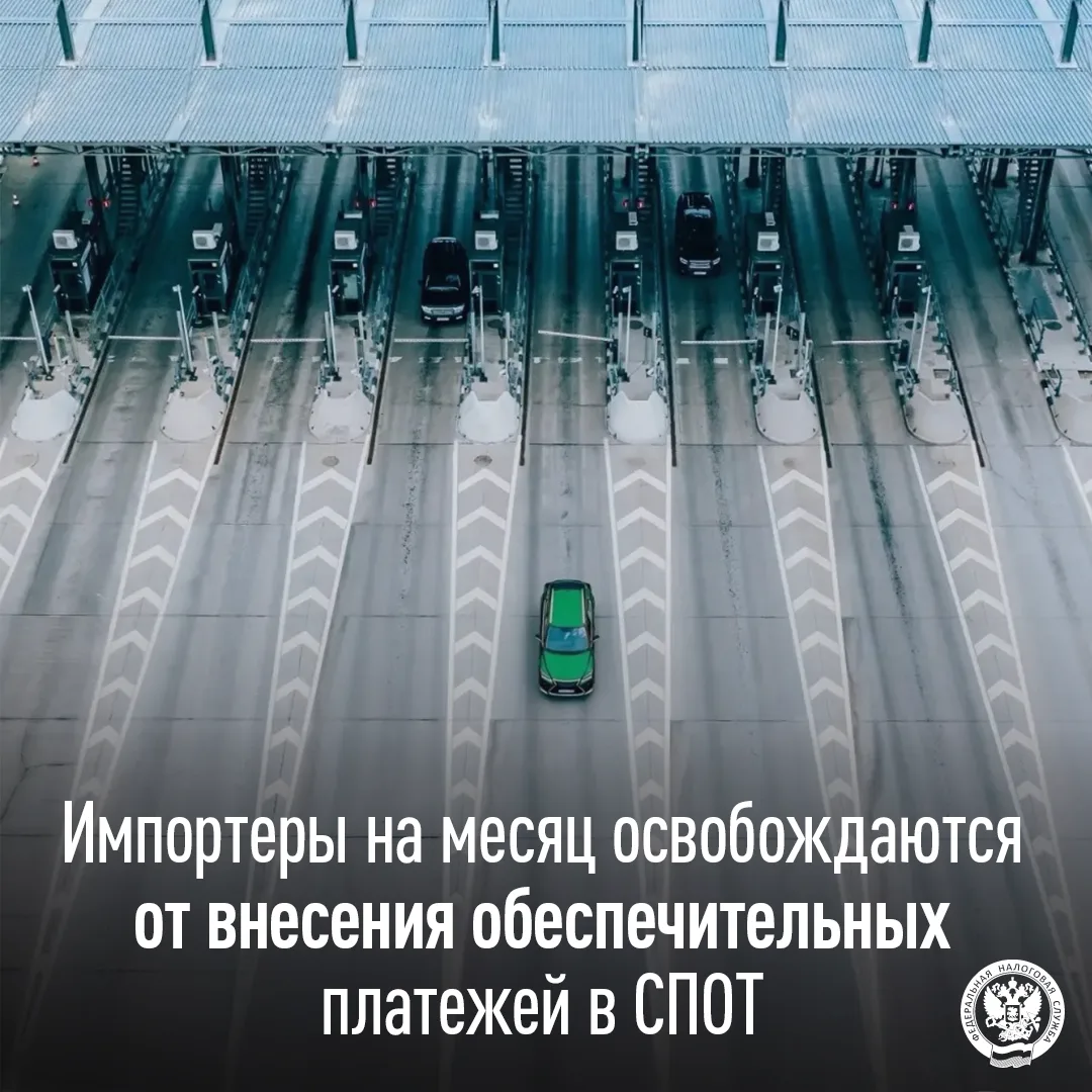 📅 С 1 по 30 июня 2026 года импортеры освобождаются от уплаты обеспечительного платежа в рамках сист