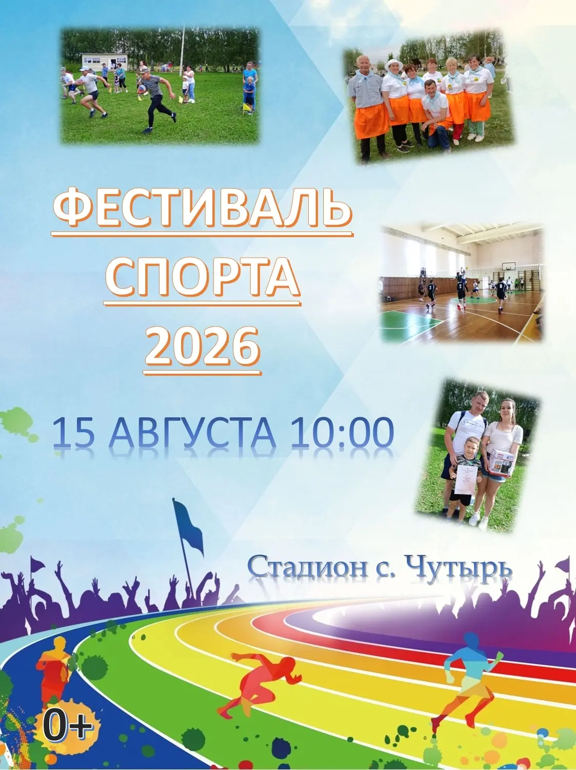 👋 Друзья! 15 августа в 10.00 часов приглашаем всех на самый яркий и спортивный межрайо...
