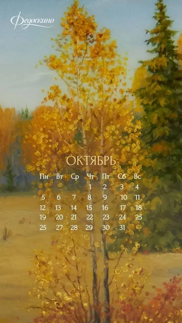 Календарики от фабрики Федоскино на октябрь 🔥