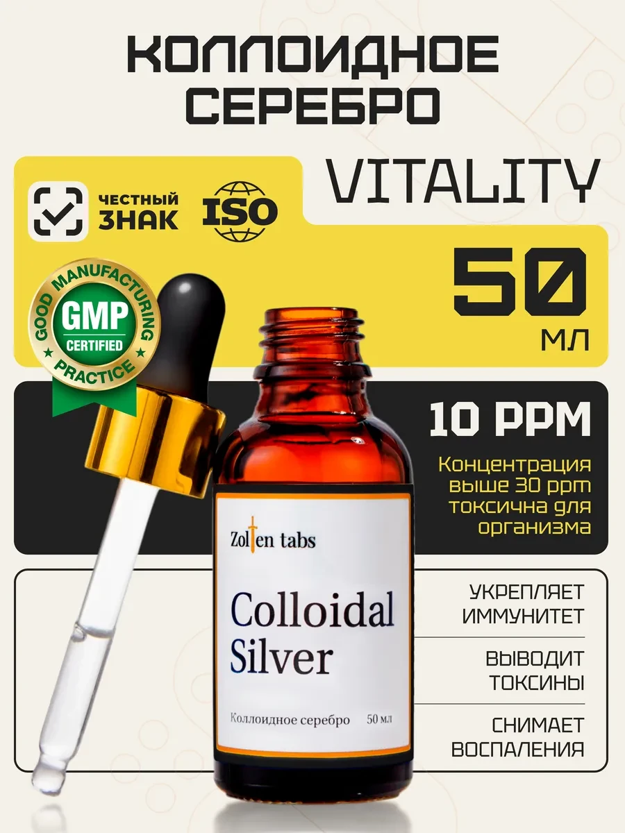 ⚡️ Коллоидное серебро для детокса 50 мл в каплях 10 ppm, Zolten Tabs