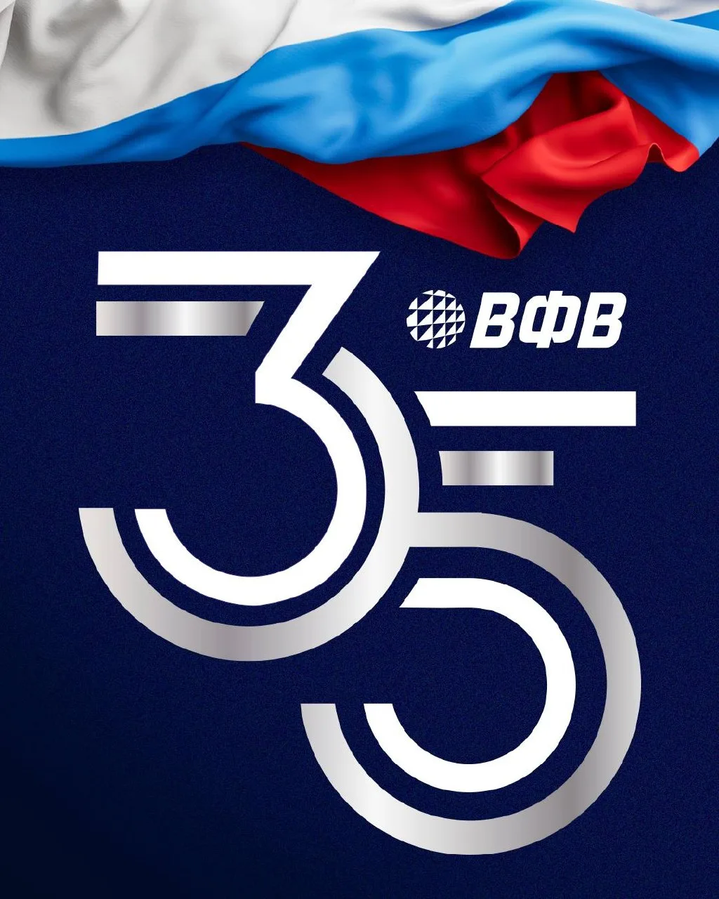 Сегодня Всероссийской федерации волейбола — 35!🎂🏐