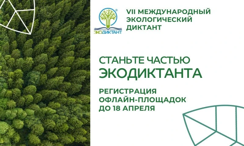 С 15 по 22 апреля 2026 года белгородцы смогут написать VII Международный экологический ...