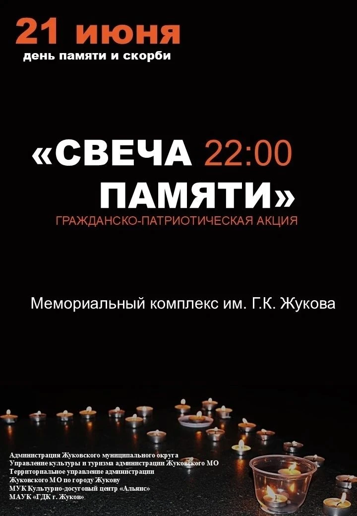 Уважаемые жители и гости Жукова!
 
21 июня 2026 года на территории мемориального комплекса им.Г.К. Ж