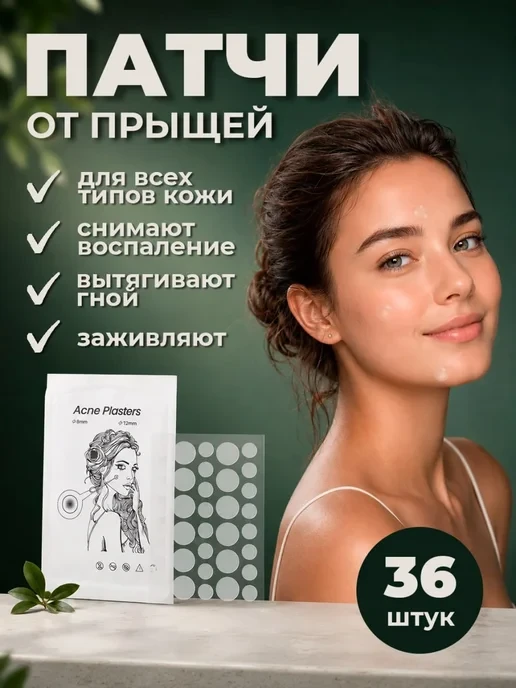 🛒 Патчи от прыщей прозрачные маскирующие для лица и тела