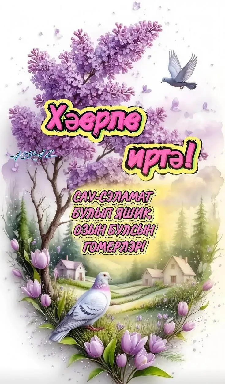 Хәерле иртә🔆
