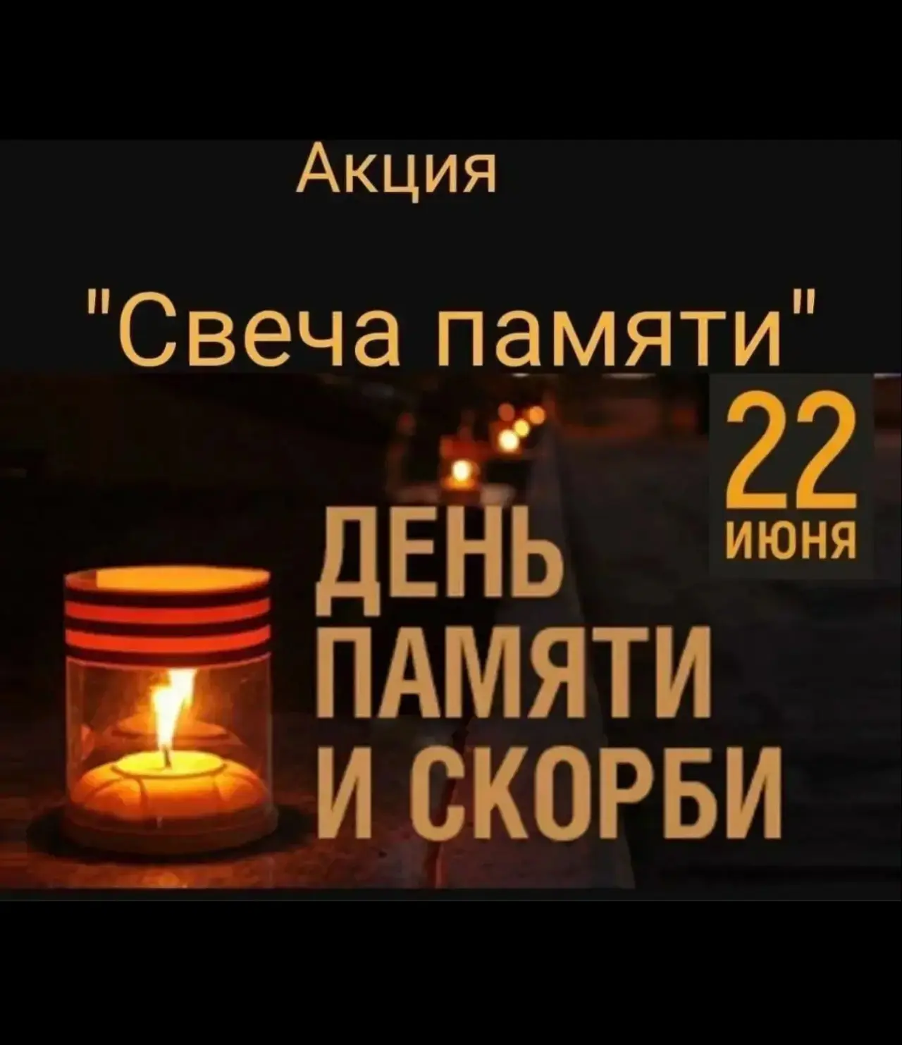 ✨ Акция "Свеча памяти" ✨

Сегодня наши учащиеся приняли участие в акции "Свеча памяти". Это мероприя