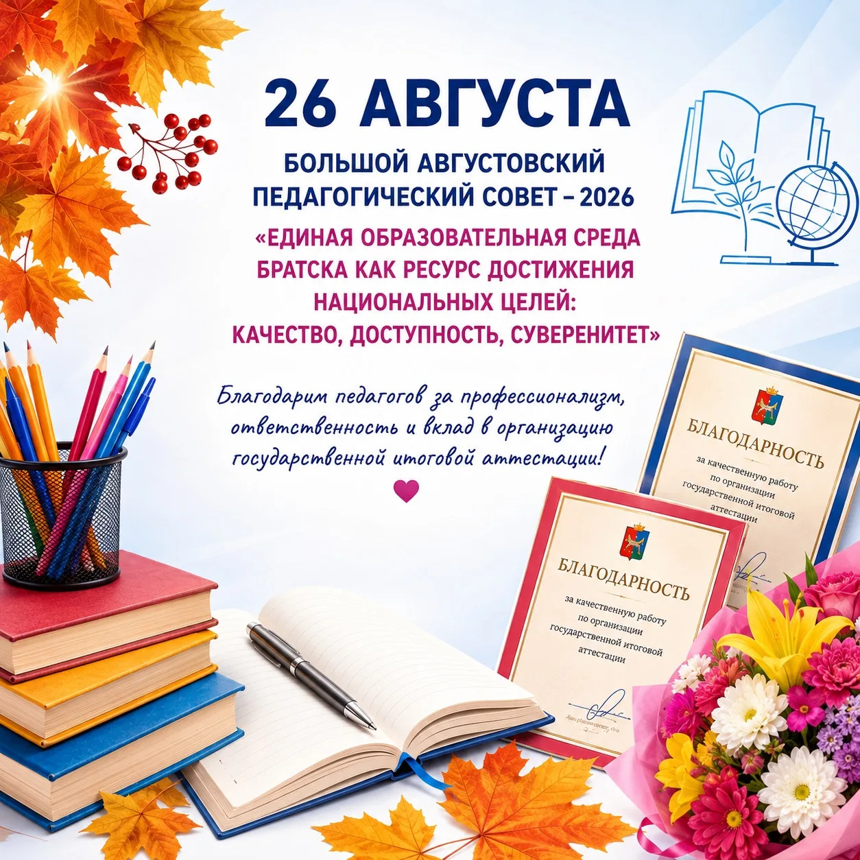 26 августа в Братске состоялся Большой августовский педагогический совет – 2026 «Единая...