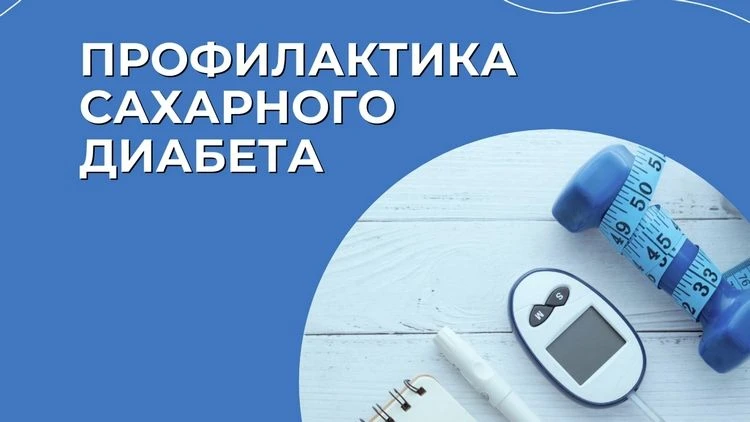 Принципы профилактики и раннего выявления сахарного диабета.