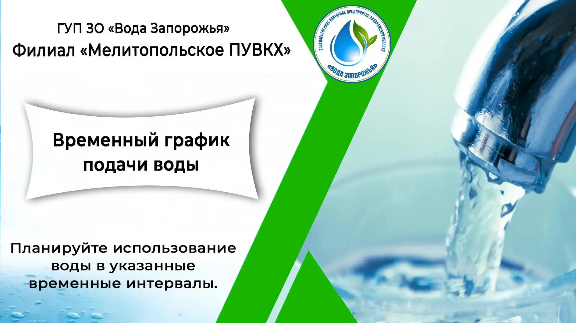 Уважаемые жители города Мелитополя! 

❗ Филиал «Мелитопольское ПУВКХ» ГУП ЗО «Вода Запорожья» информ