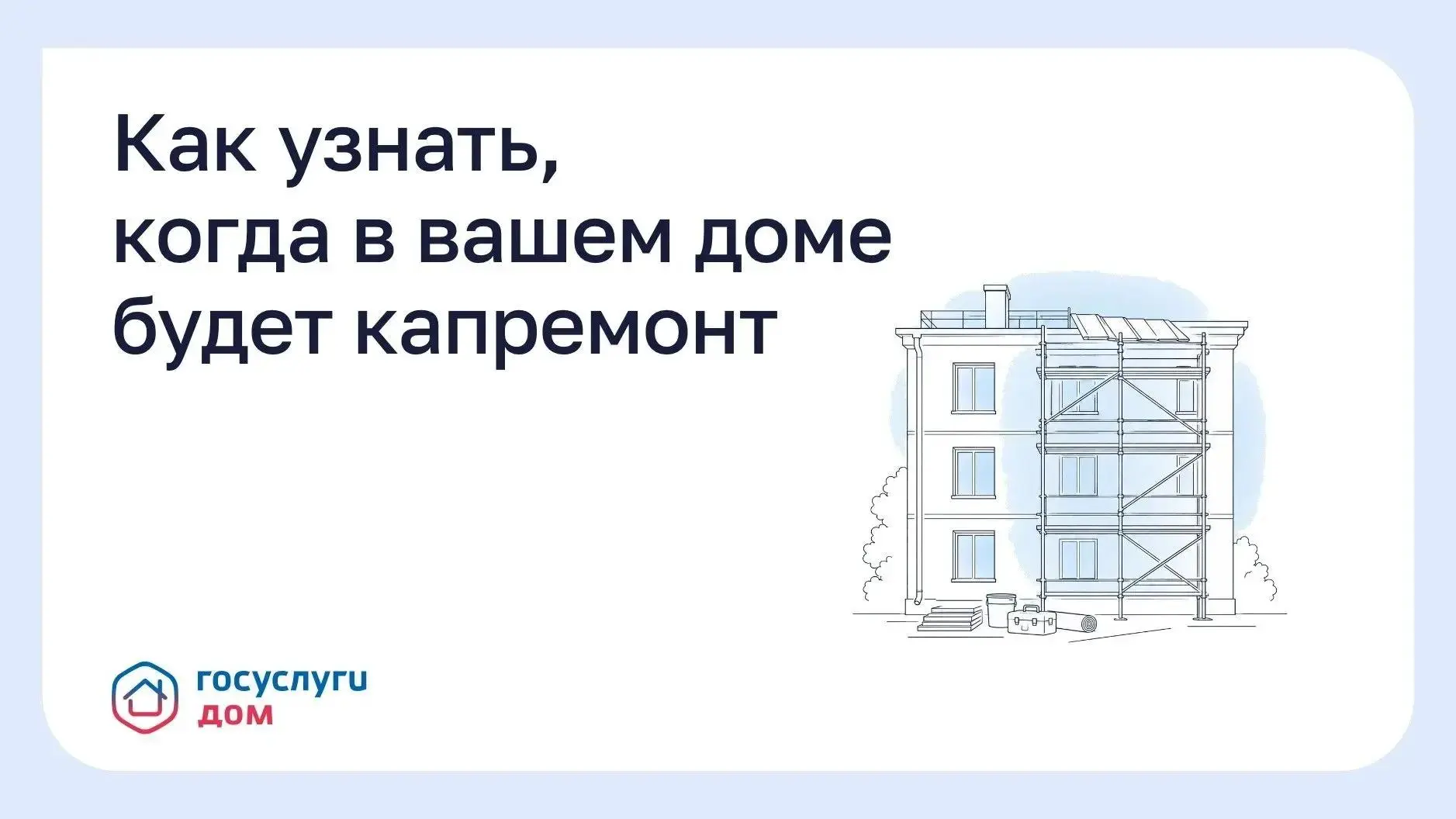 Информацию о сроках капитального ремонта можно найти самостоятельно, не дожидаясь объяв...