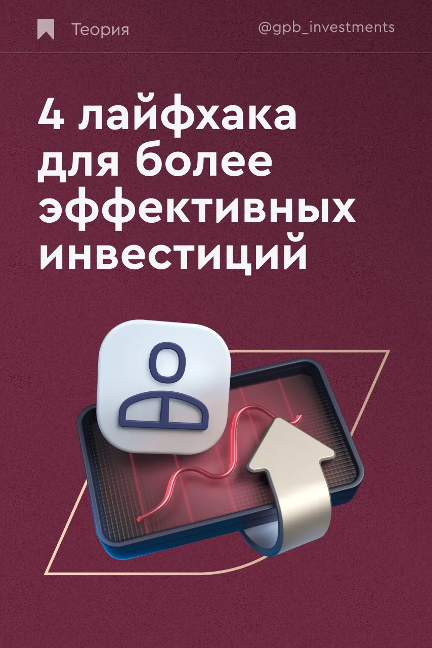 ⚡ 4 лайфхака для более эффективных инвестиций  Эффективные инвестиции подразумевают наличие не тольк