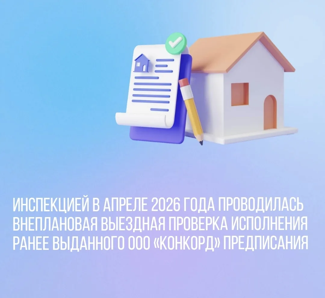 Инспекцией в апреле 2026 года проводилась внеплановая выездная проверка исполнения ранее выданного О