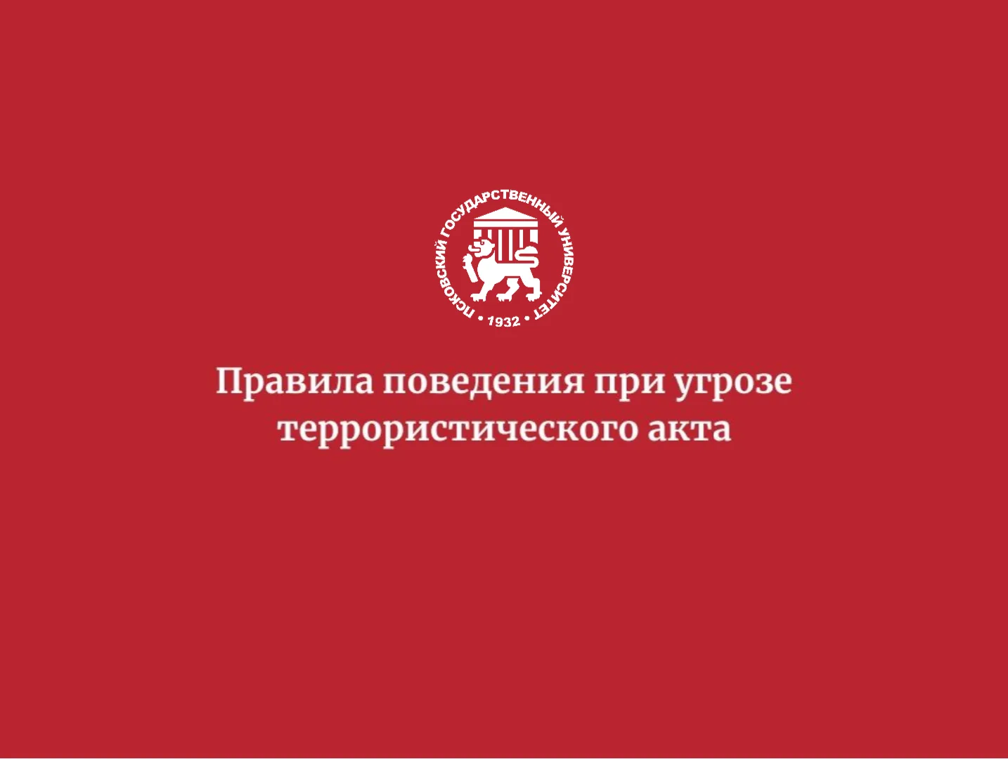 Чтобы чувствовать себя защищенно, важно знать базовые правила поведения в чрезвычайных ситуациях. 

