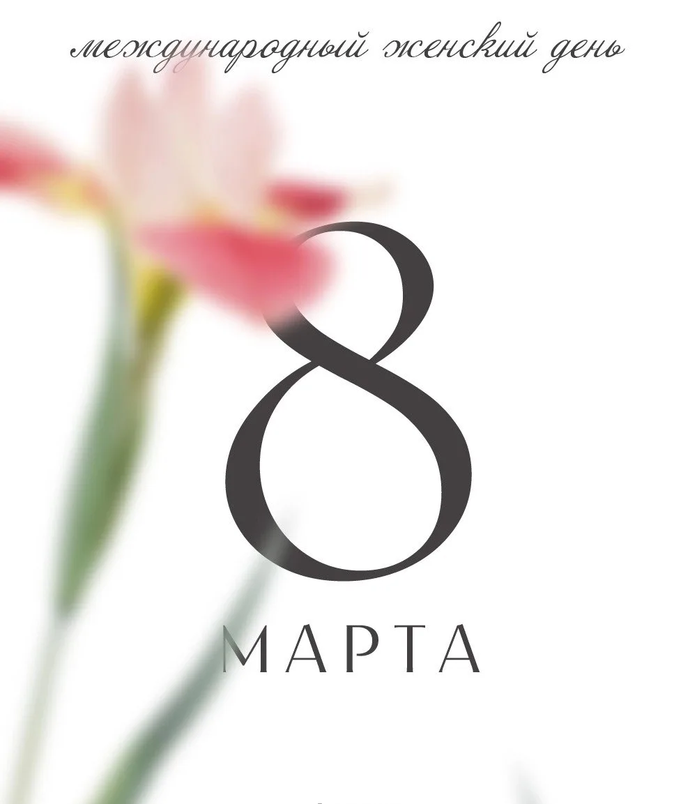 🌷🌷🌷С ПРАЗДНИКОМ ВАС ДОРОГИЕ ЖЕНЩИНЫ 🌷🌷🌷