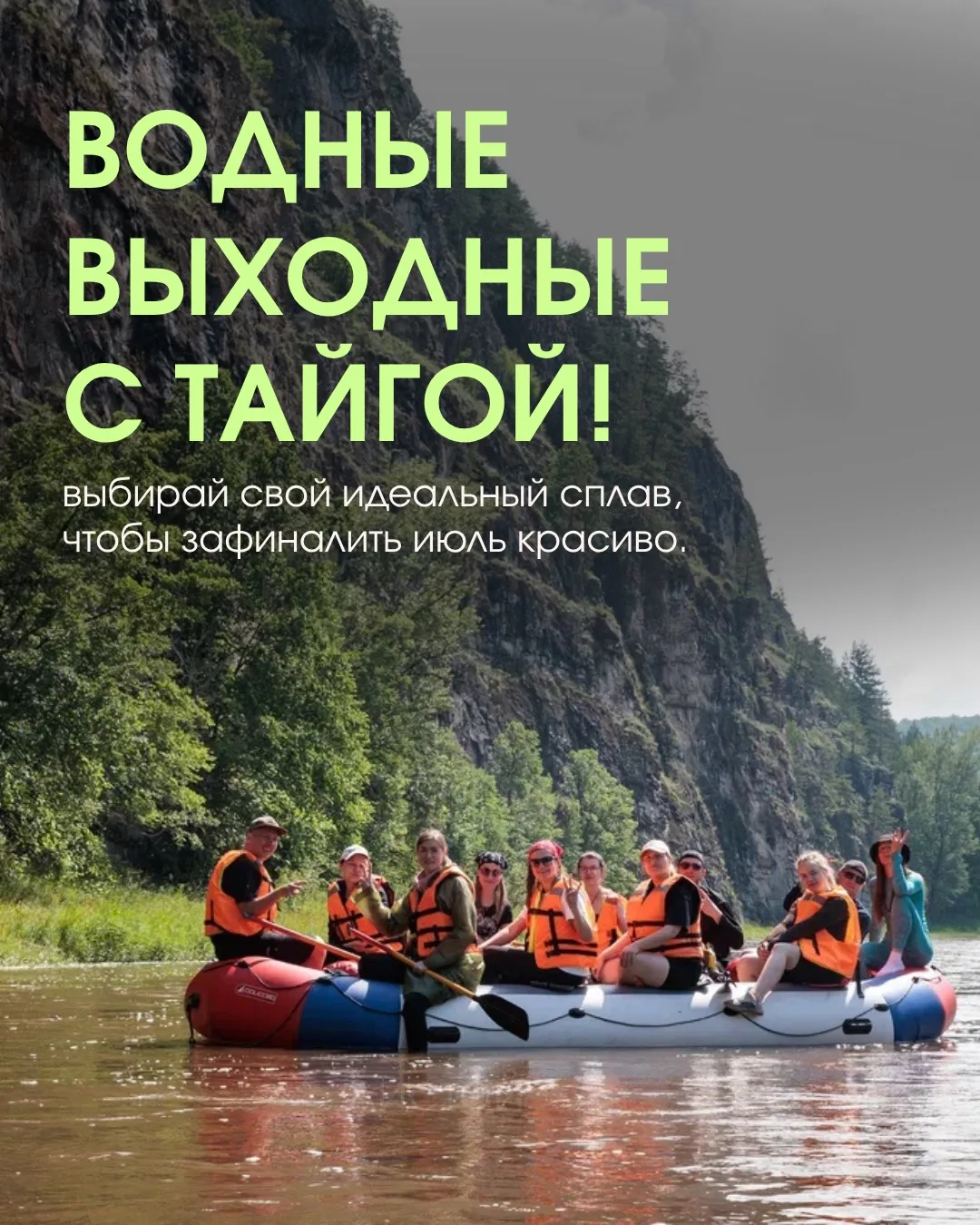Водный уик-энд с Тайгой! Выбирай свой идеальный сплав, чтобы зафиналить июль красиво.