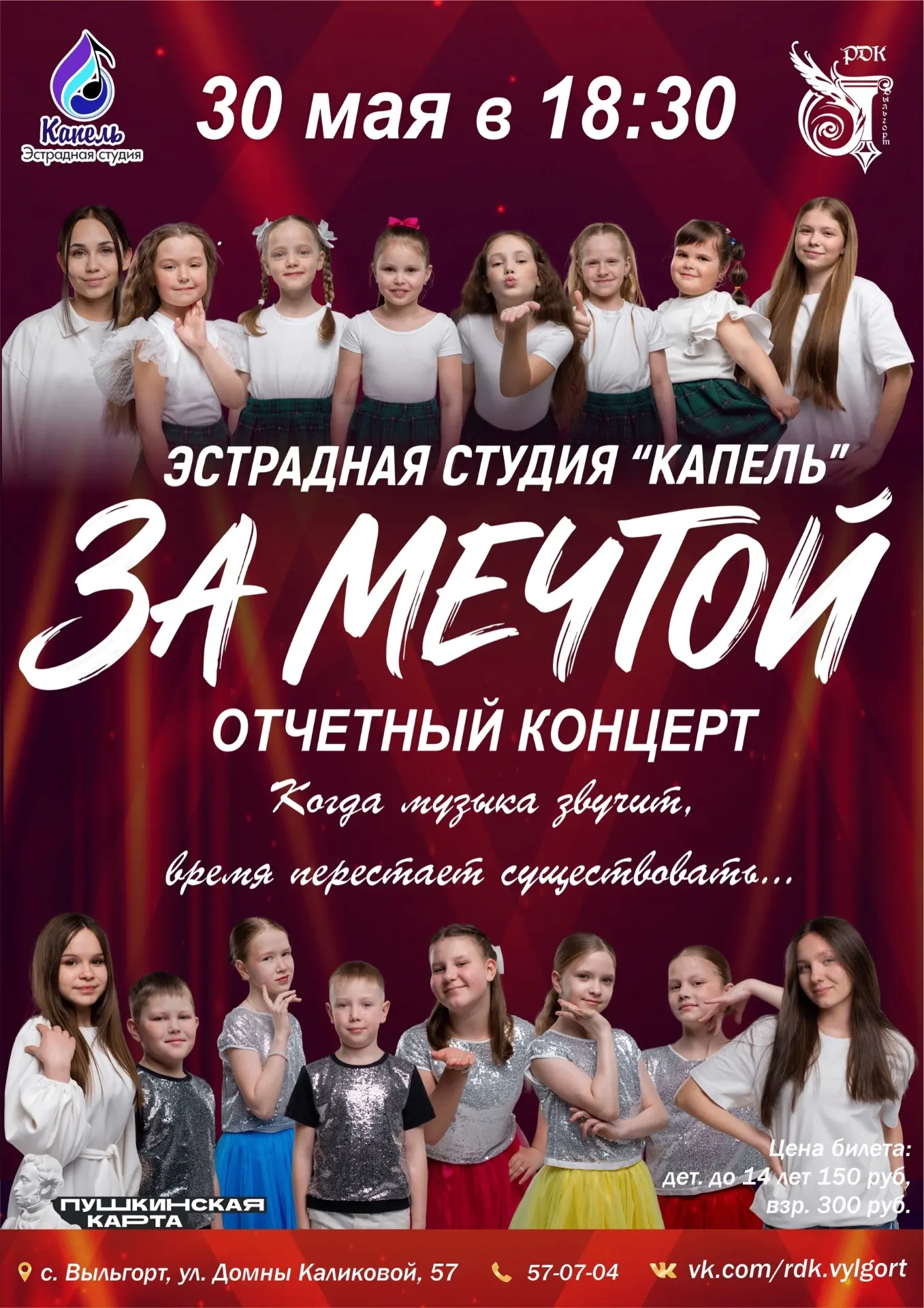 «ЗА МЕЧТОЙ» - отчетный концерт эстрадной студии «КАПЕЛЬ»