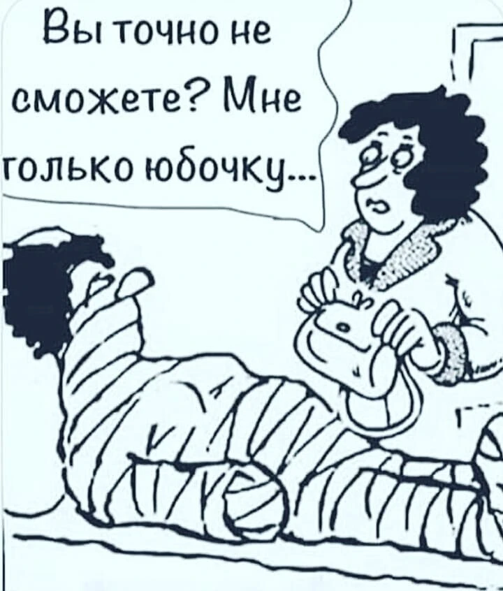 ✂️Только юбочку 😅