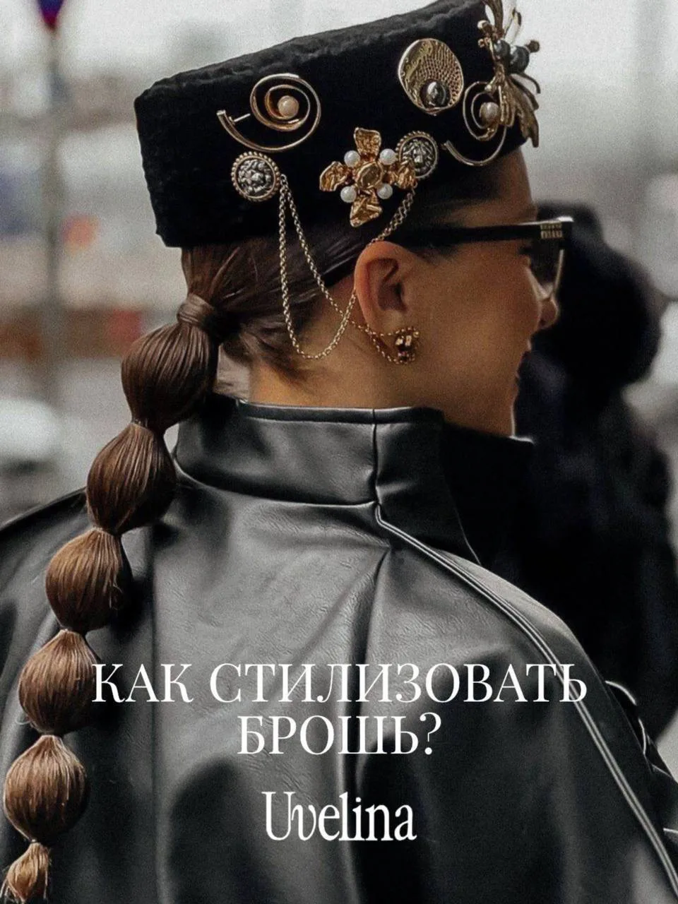Гид по стилизации: 6 способов носить магнитную брошь 🤍

Показываем на карточках, как всего одна дет